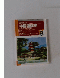 NHK ラジオ 中国語講座 1996年8月号