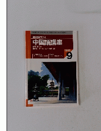 NHK ラジオ 中国語講座　１９９５年９月号