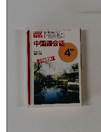 NHKテレビ 中国語会話　1995年4月号