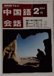 中国語会話　1994年2月号