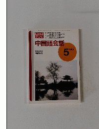 NHKテレビ　中国語会話　1995年5月号