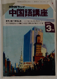NHKラジオ 中国語講座　1995年3月号
