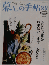 暮しの手帖 22 夏2006年６・７月号
