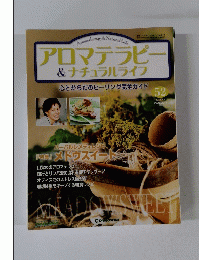  アロマテラピー&ナチュラルライフ　52　 2005年3月8日号