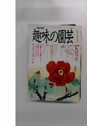 趣味の園芸 1