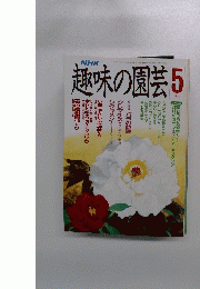 趣味の園芸　１９９０年5月1日号