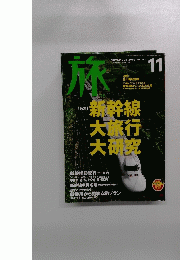 旅　922　2003年11月号