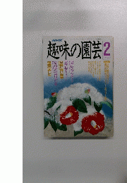 趣味の園芸　2