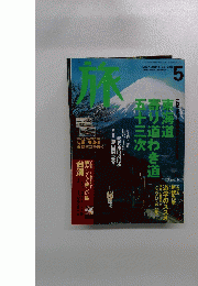 旅　2001　5