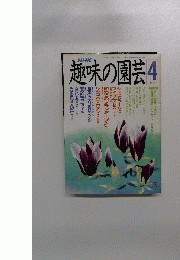 NHK趣味の園芸 1989年4月号
