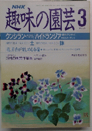 趣味の園芸　3月号