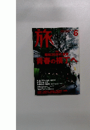 旅　6