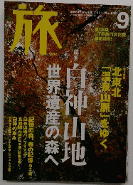 旅　２００３年９月号
