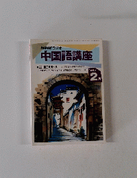 NHKラジオ 中国語講座　1995年2月号