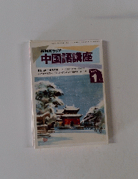 中国語講座　1995年1月