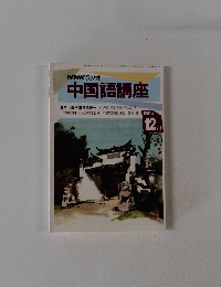 NHKラジオ 中国語講座　1994年12月号