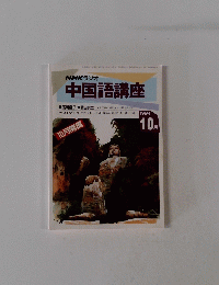 NHKラジオ 中国語講座　1994年10月号
