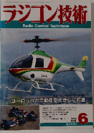 ラジコン技術　1992年6月号