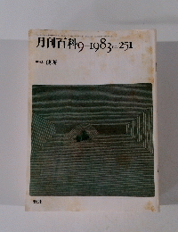 月刊百科　251　1983年9月