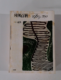 月刊百科 8 1983 　