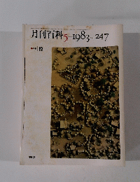 月刊百科 　1983年5月号　No.247