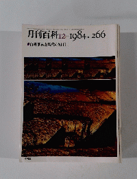 月刊百科　266　１９８４年１２月号