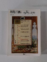 月刊百科　1985年4月号　No.270