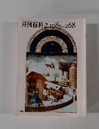 月刊百科　268　1985年2月号