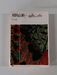 月刊百科　1984年7月号　no.261