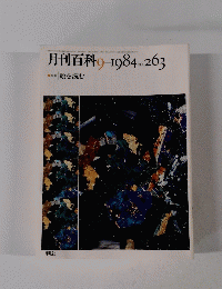 月刊百科　9　1984年