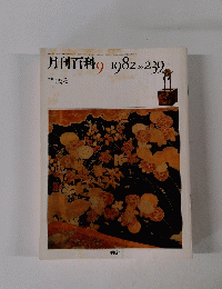 月刊百科 1982年