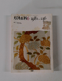 月刊百科1982-No.236　昭和57年6月1日発行