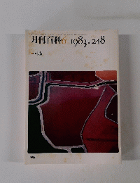 月刊百科　１９８３年６月号　No.248