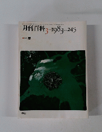 月刊百科　245　1983年3月号