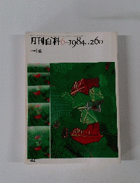 月刊百科　1984年6月号　No.260