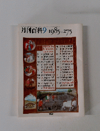 月刊百科　.275　１９８５年９月号