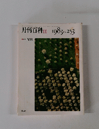月刊百科 1983年１１月号　no.253