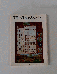月刊百科 1985年6月号　no.272