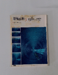 月刊百科 　1984年3月号 No.257　