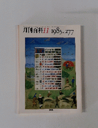 月刊百科　277　1985年11月