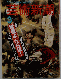 美術新潮　3月号