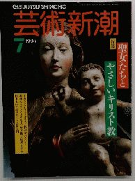 芸術新潮 1994年7月号