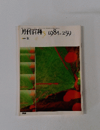 月刊百科 　1984年５月号　No. 259
