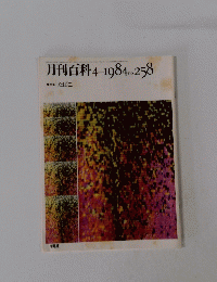 月刊百科　258　1984年4月号