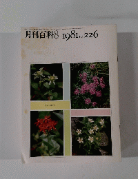 月刊百科 8 1981年 226号