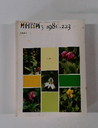 月刊百科　1981年5月号　No.223