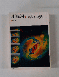 月刊百科 I　1984年