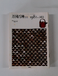 月刊百科　No.241　1982年11月号