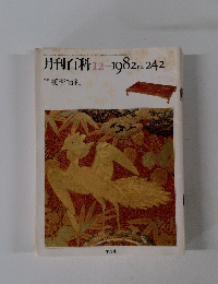 月刊百科  1982年12月号　No.242