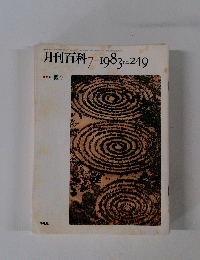 月刊百科　249　1983年7月号